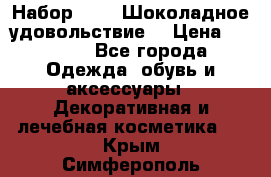 Набор Avon “Шоколадное удовольствие“ › Цена ­ 1 250 - Все города Одежда, обувь и аксессуары » Декоративная и лечебная косметика   . Крым,Симферополь